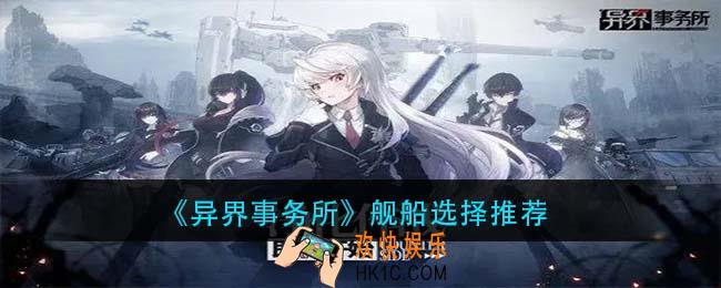 异界事务所舰船选什么_舰船选择推荐