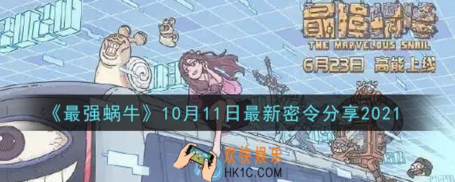 最强蜗牛10月11日最新密令是什么2021_10月11日最新密令领取