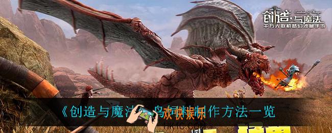 创造与魔法鸟饲料怎么做_鸟饲料制作方法一览