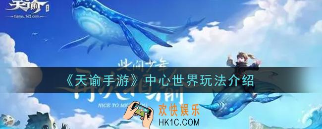 天谕手游中心世界怎么玩_中心世界玩法介绍