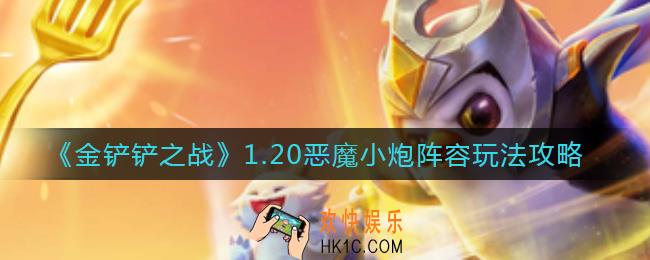 金铲铲之战1.20恶魔小炮阵容怎么搭配_1.20恶魔小炮阵容玩法攻略