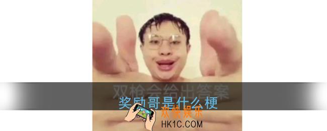 奖励哥是什么梗_奖励是什么意思网络