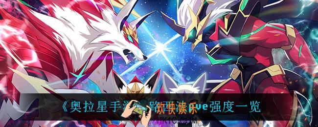 奥拉星手游路西法pve怎么样_路西法pve强度一览