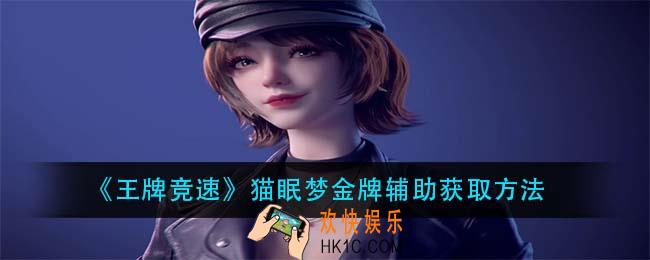 王牌竞速猫眠梦金牌辅助怎么获得_猫眠梦金牌辅助获取方法