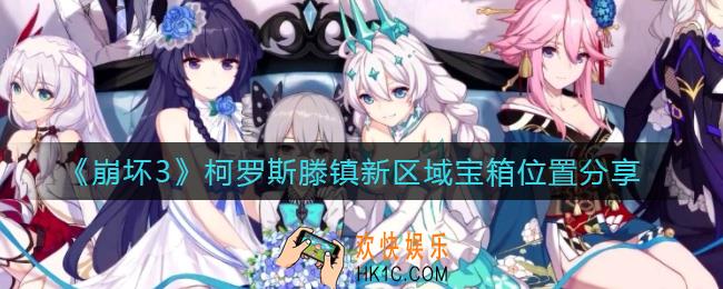 崩坏3柯罗斯滕镇新区域宝箱在哪_柯罗斯滕镇新区域宝箱位置分享
