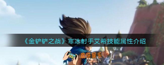 金铲铲之战寒冰怎么样_寒冰射手艾希技能属性介绍
