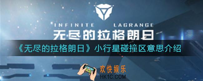 无尽的拉格朗日地形小行星碰撞区是什么意思_小行星碰撞区意思介绍