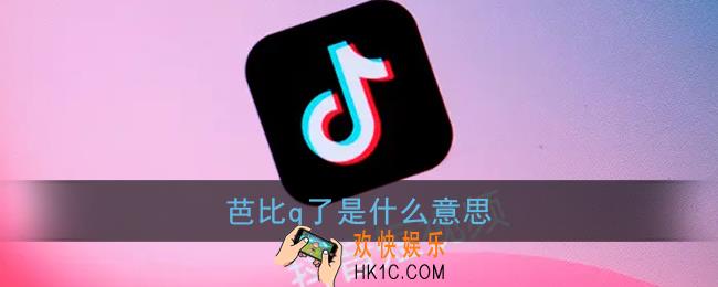 芭比q是什么意思_完了芭比q了梗含义出处