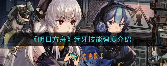 明日方舟远牙技能是什么_远牙技能强度介绍