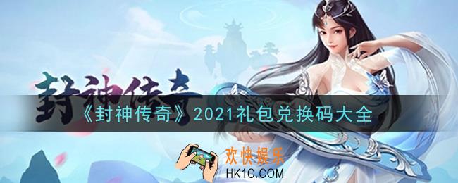 封神传奇最新礼包兑换码有哪些2021_礼包码领取