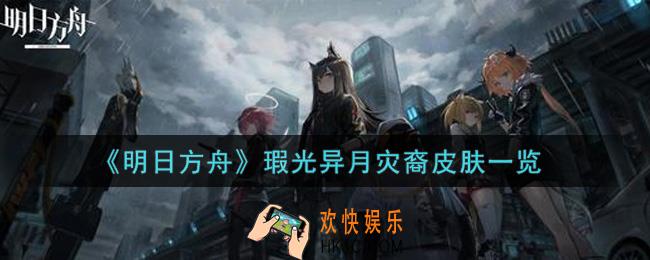 明日方舟瑕光异月灾裔皮肤怎么样_瑕光异月灾裔皮肤一览