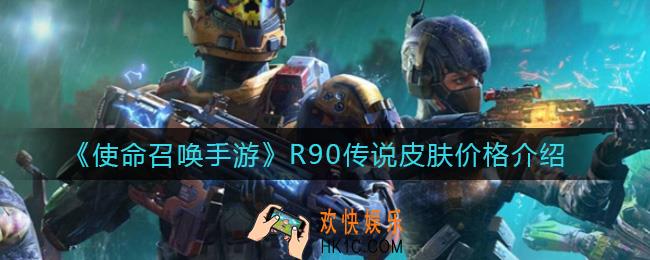使命召唤手游R90传说皮肤多少钱_R90传说皮肤价格介绍