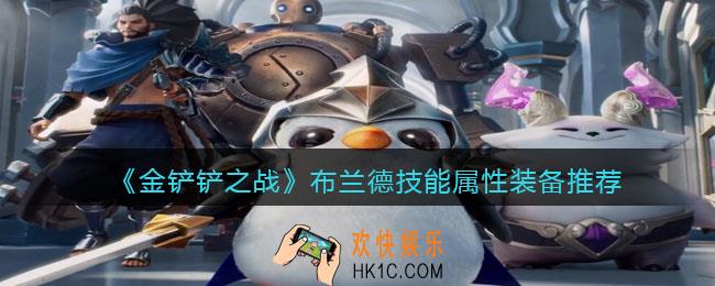 金铲铲之战布兰德怎么样_布兰德技能属性装备推荐