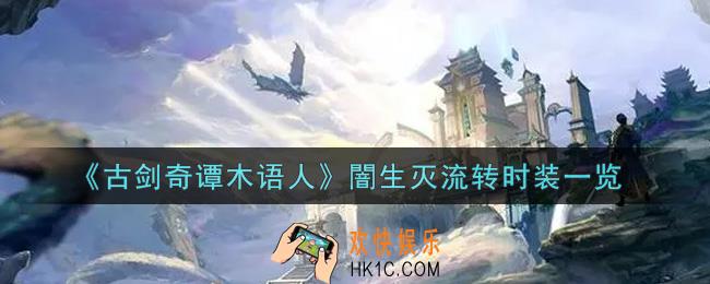 古剑奇谭木语人闇生灭流转时装怎么样_闇生灭流转时装一览