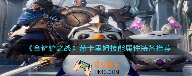 金铲铲之战赫卡里姆怎么样_赫卡里姆技能属性装备推荐