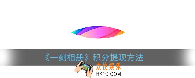 一刻相册怎么提现_积分提现方法