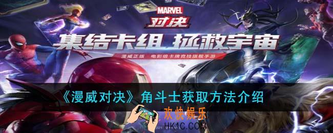 漫威对决角斗士怎么获得_角斗士获取方法介绍