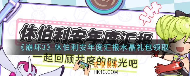 崩坏3手游休伯利安年度汇报水晶礼包哪里领_最新CDK礼包领取地址2021