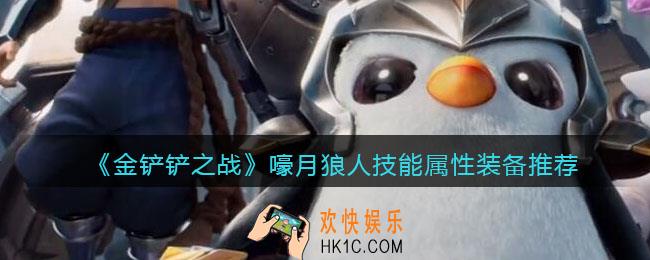金铲铲之战嚎月狼人怎么样_嚎月狼人技能属性装备推荐