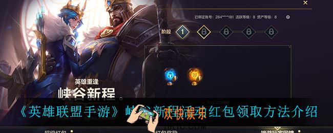 英雄联盟手游峡谷新程端游玩家回馈有什么奖励_峡谷新程端游玩家回馈奖励一览