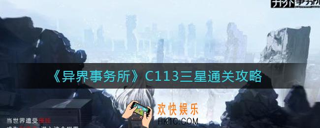 异界事务所C113怎么打_C113三星通关攻略