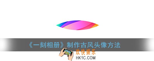 一刻相册怎么制作古风头像_制作古风头像方法