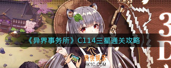 异界事务所C114怎么打_C114三星通关攻略