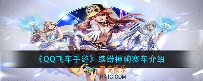 qq飞车手游缤纷神驹怎么样_缤纷神驹赛车介绍