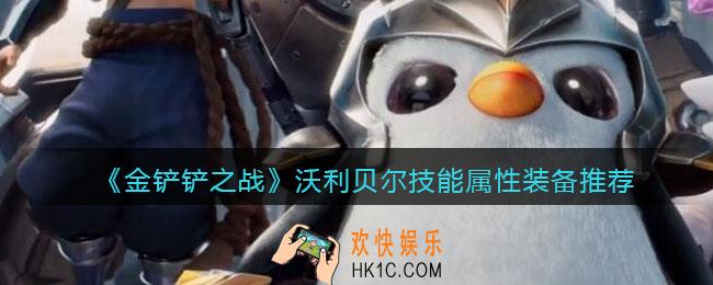 金铲铲之战沃利贝尔怎么样_沃利贝尔技能属性装备推荐