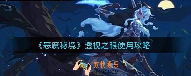 恶魔秘境透视之眼怎么样_透视之眼使用攻略