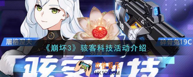 崩坏3骇客科技活动内容奖励详解_骇客科技活动介绍