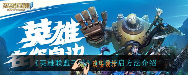 英雄联盟手游60帧怎么开启_60帧开启方法介绍