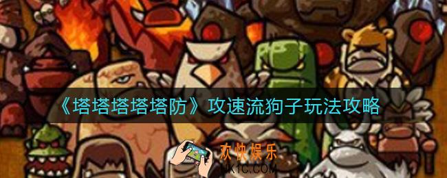 塔塔塔塔塔防攻速流狗子怎么养_攻速流狗子玩法攻略