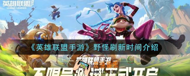 英雄联盟手游野怪刷新时间多久_lol手游野怪刷新时间介绍