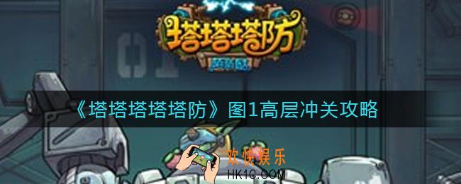 塔塔塔塔塔防图1怎么冲高层_图1高层冲关攻略