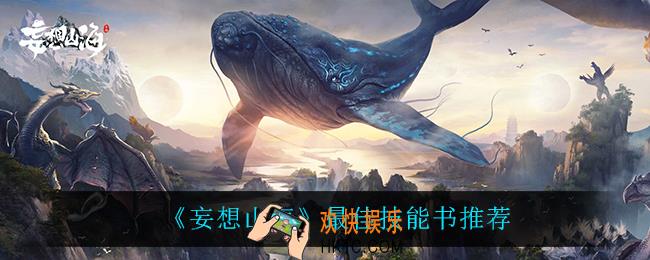 妄想山海什么技能书最好_最佳技能书推荐