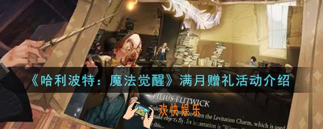哈利波特魔法觉醒满月赠礼活动内容奖励详解_满月赠礼活动介绍