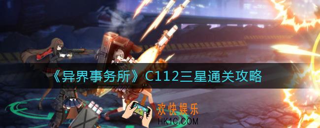 异界事务所C112怎么过_C112三星通关攻略