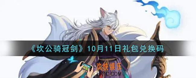 坎公骑冠剑10月11日礼包兑换码是什么2021_10月11日礼包兑换码领取地址分享