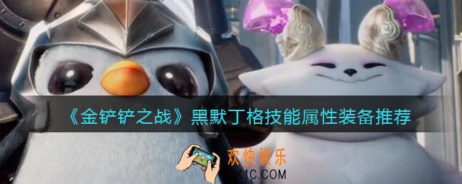 金铲铲之战黑默丁格怎么样_黑默丁格技能属性装备推荐