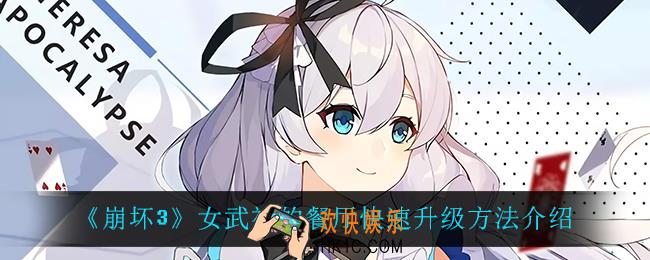 崩坏3女武神的餐厅怎么快速升级_女武神的餐厅快速升级方法介绍