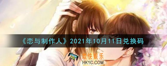 恋与制作人10月11日兑换码是什么2021_CDK礼包激活码怎么领