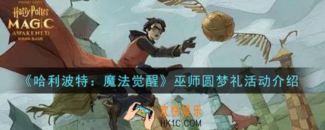 哈利波特魔法觉醒巫师圆梦礼活动内容奖励详解_巫师圆梦礼活动介绍