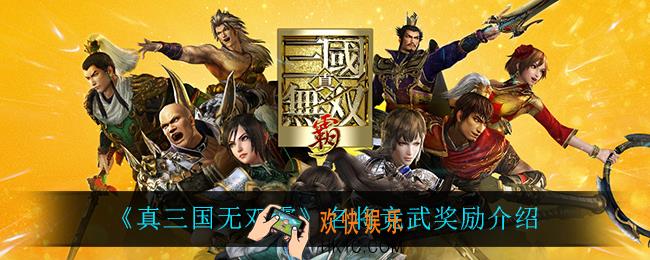 真三国无双霸名将竞武有什么奖励_名将竞武奖励介绍