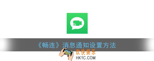 畅连怎么设置通知_畅连通话消息通知设置方法