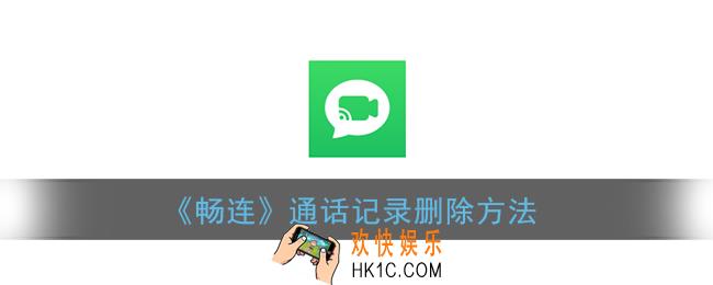 畅连通话怎么删除通话记录_畅连通话记录删除方法