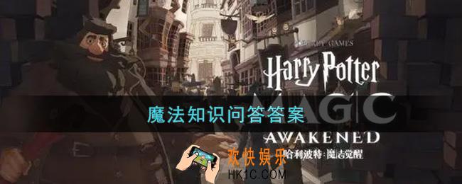 哈利波特魔法觉醒寝室里的时钟记录着每位室友的当前状态，其中不会显示的状态是_魔法知识问答答案大全