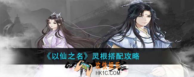 以仙之名灵根怎么搭配_灵根搭配攻略