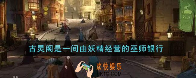 哈利波特魔法觉醒古炅阁是一间由妖精经营的巫师银行，在大堂里你能见到多少位勤勉工作的妖精呢_魔法知识问答答案大全