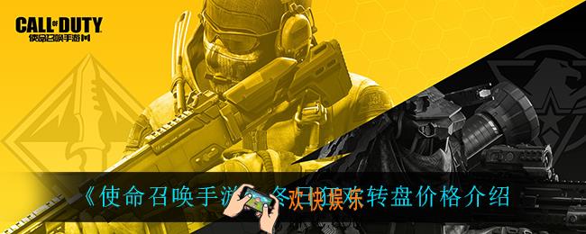 使命召唤手游冬日狂欢多少钱_冬日狂欢转盘价格介绍